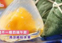 過不一樣的端午節  清涼繽紛水果糉