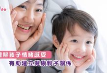理解孩子情緒感受   有助建立健康親子關係