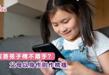 改善孩子機不離手?   父母以身作則作榜樣