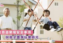 注意遊樂場安全事項  與孩子盡享玩樂時光