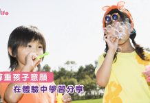 尊重孩子意願  在體驗中學習分享