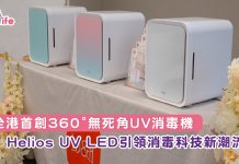 全港首創360°無死角UV消毒機  Helios UV LED引領消毒科技新潮流