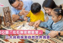 如心園「化石解密體驗營」 三大挑戰探索自然世界瑰寶