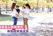 瞭解身心發展情況  讓寶寶健康成長