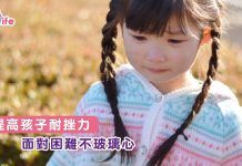 提高孩子耐挫力  面對困難不玻璃心