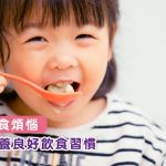 遠離偏食煩惱   培養良好飲食習慣