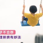 我的孩子不合群   處理排擠有妙法