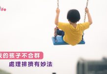我的孩子不合群   處理排擠有妙法