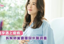 懷孕遇上癥瘕  拆解卵巢囊腫與中醫調養